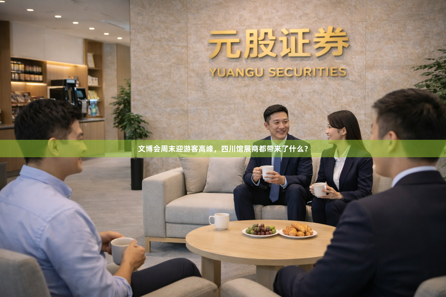 文博会周末迎游客高峰，四川馆展商都带来了什么？