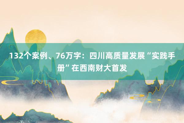 132个案例、76万字：四川高质量发展“实践手册”在西南财大首发