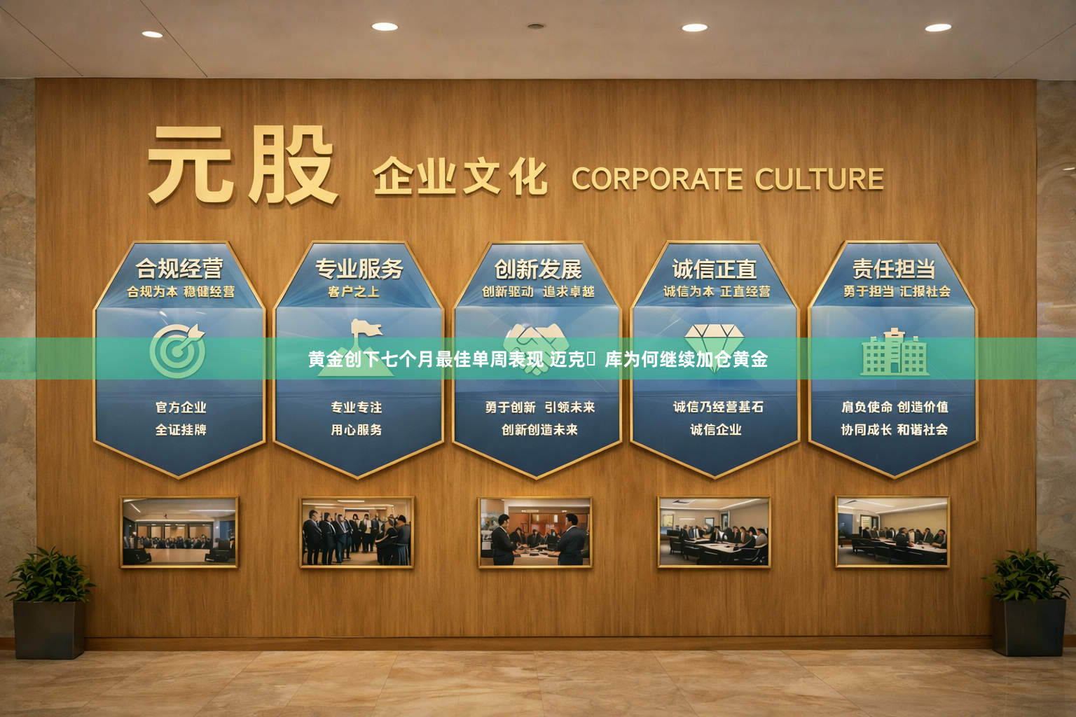 黄金创下七个月最佳单周表现 迈克・库为何继续加仓黄金