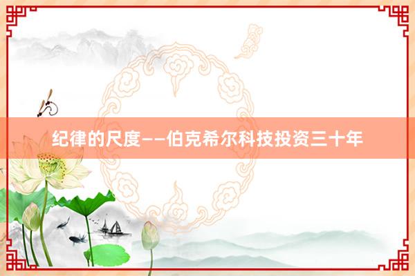 纪律的尺度——伯克希尔科技投资三十年