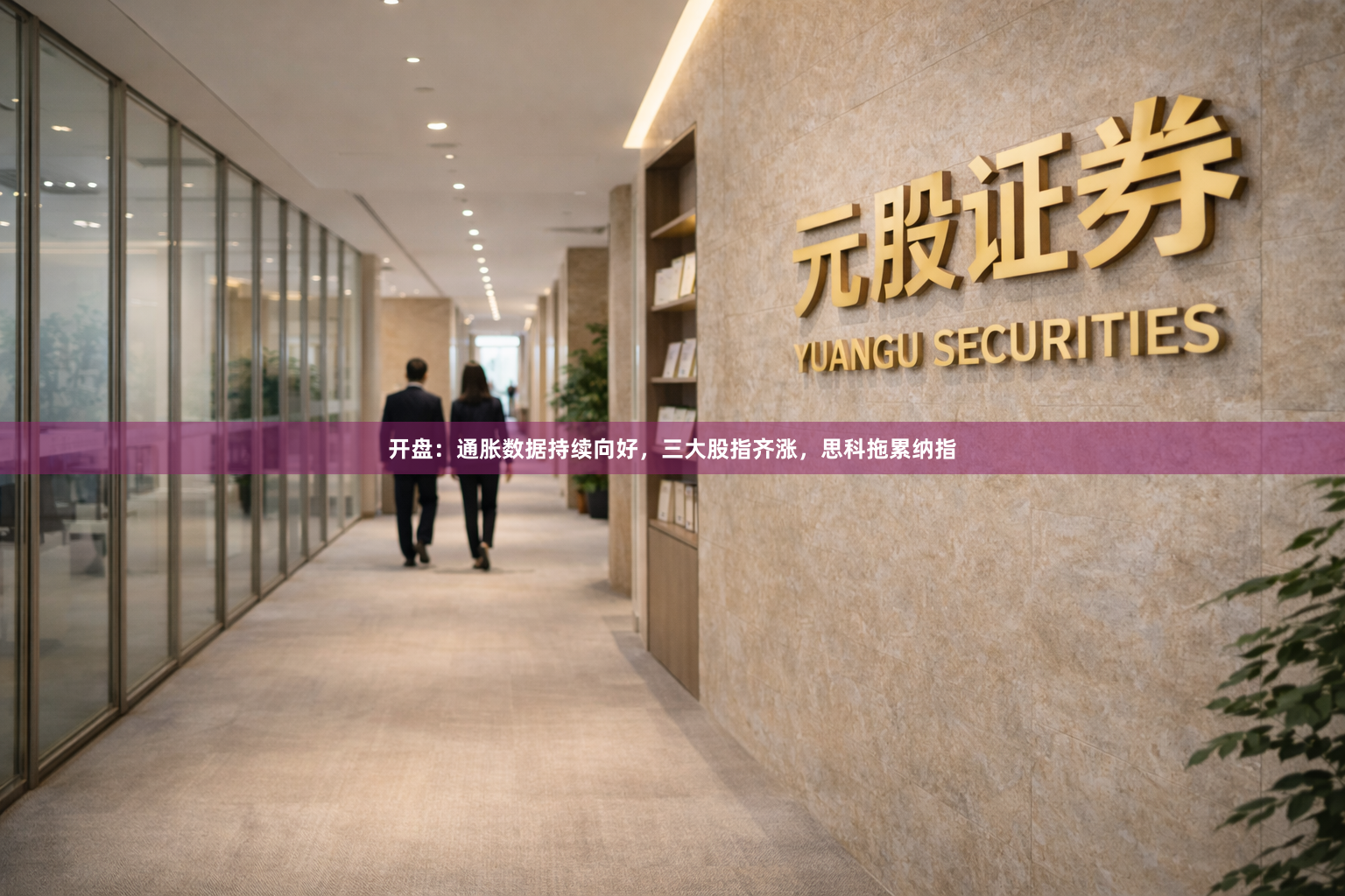 开盘：通胀数据持续向好，三大股指齐涨，思科拖累纳指