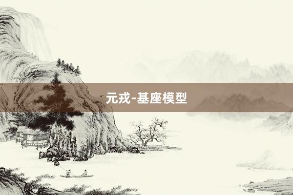 元戎-基座模型