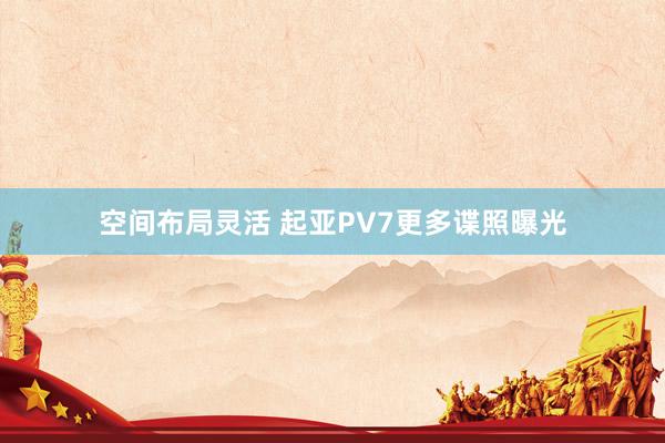 空间布局灵活 起亚PV7更多谍照曝光