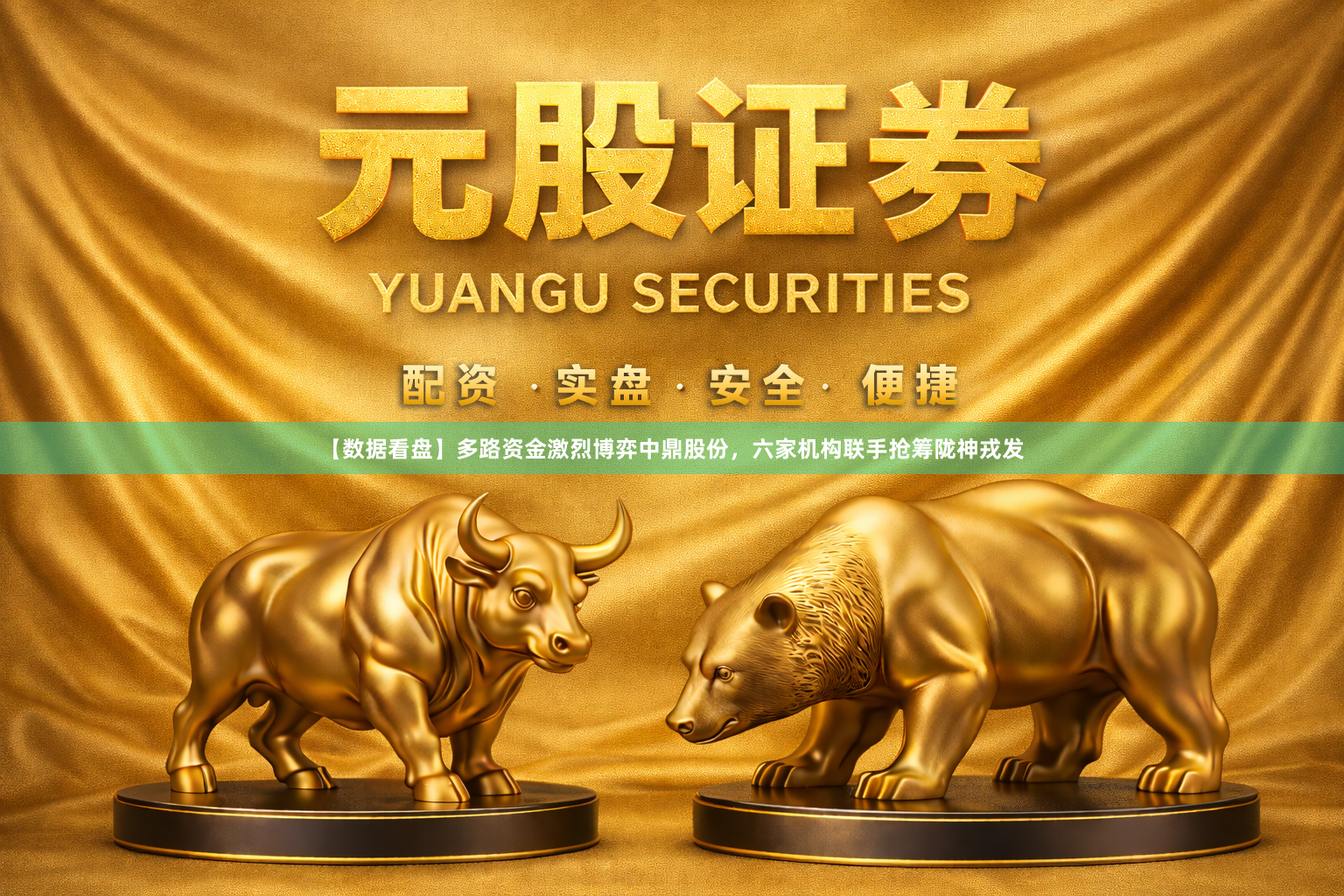 【数据看盘】多路资金激烈博弈中鼎股份，六家机构联手抢筹陇神戎发