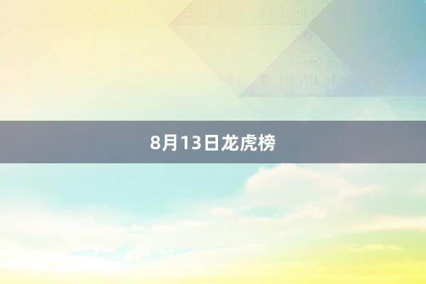 8月13日龙虎榜