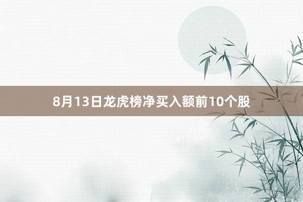 8月13日龙虎榜净买入额前10个股