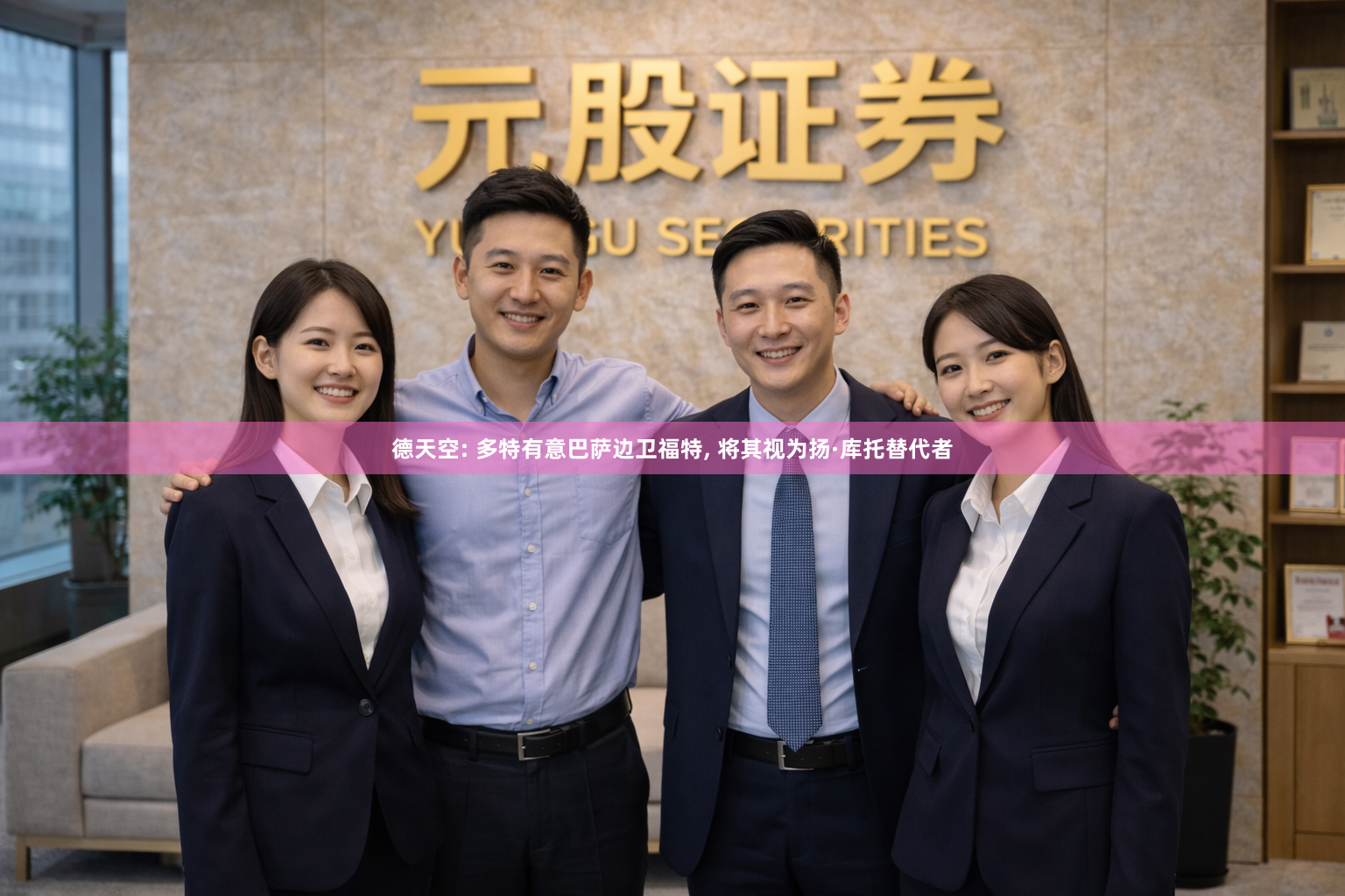 德天空: 多特有意巴萨边卫福特, 将其视为扬·库托替代者