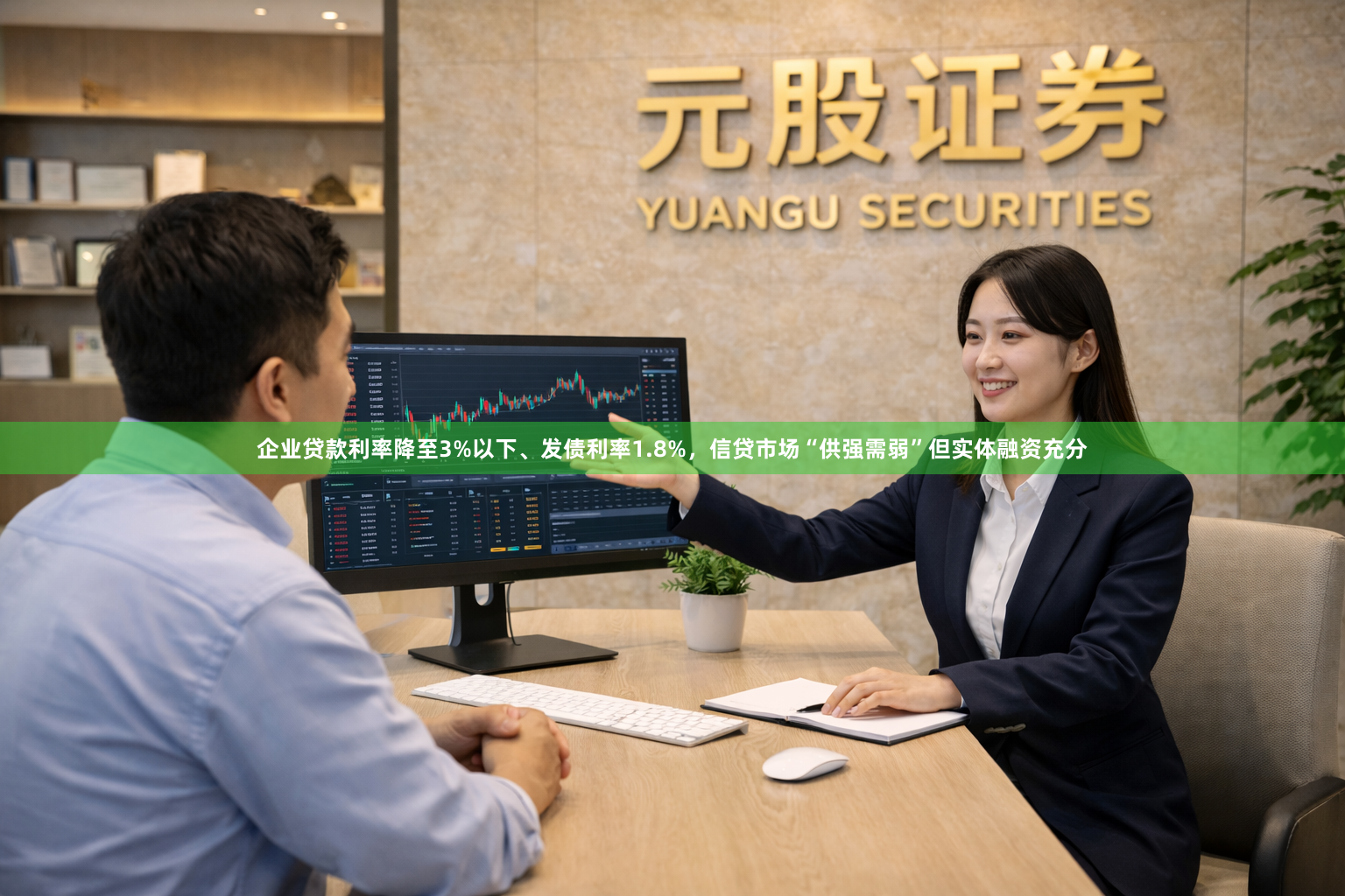 企业贷款利率降至3%以下、发债利率1.8%，信贷市场“供强需弱”但实体融资充分