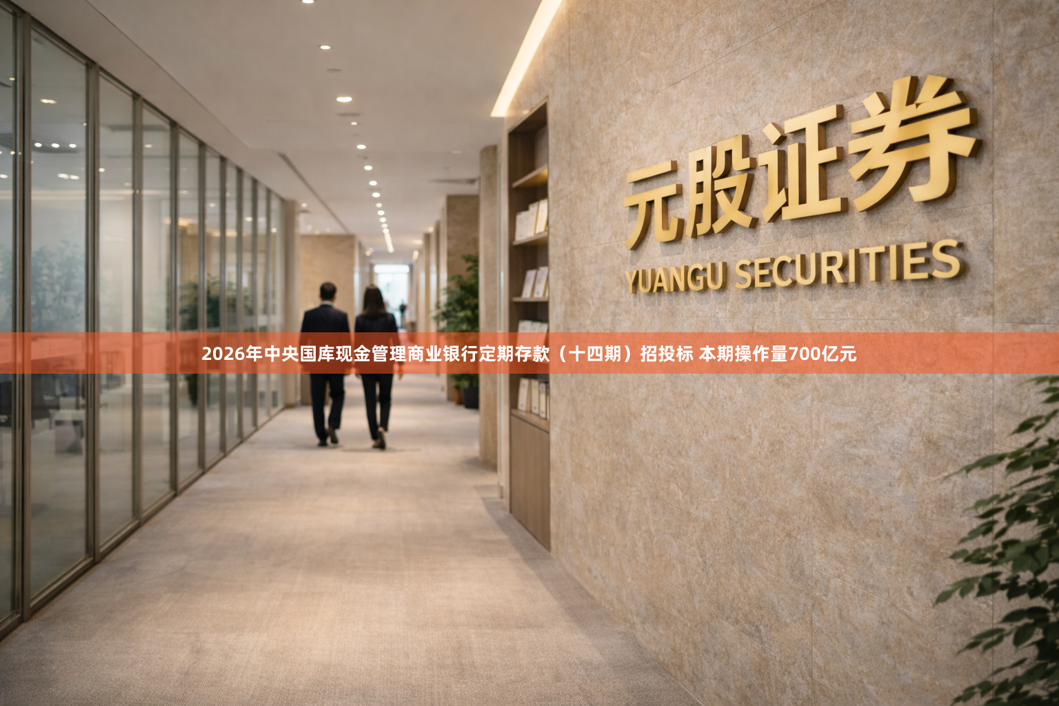 2026年中央国库现金管理商业银行定期存款（十四期）招投标 本期操作量700亿元