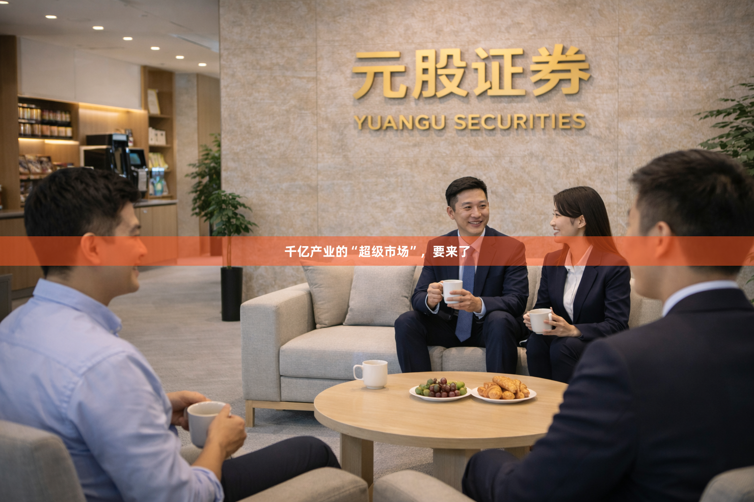 千亿产业的“超级市场”，要来了