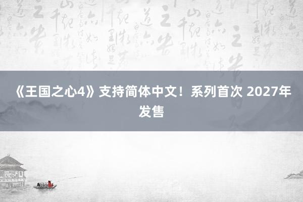 《王国之心4》支持简体中文！系列首次 2027年发售