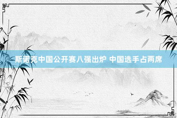 斯诺克中国公开赛八强出炉 中国选手占两席