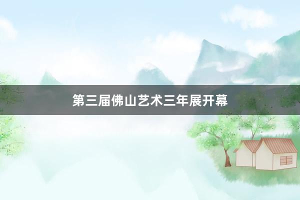 第三届佛山艺术三年展开幕