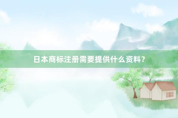 日本商标注册需要提供什么资料？