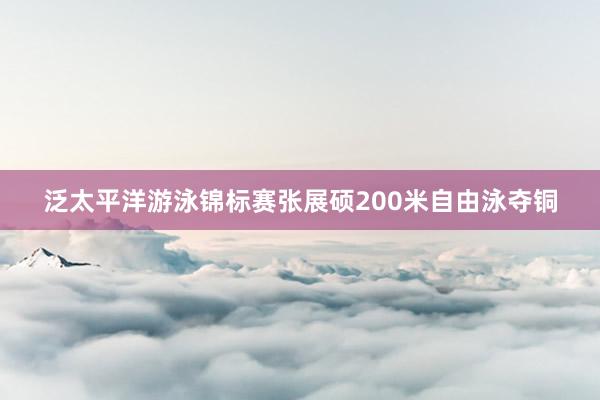 泛太平洋游泳锦标赛张展硕200米自由泳夺铜