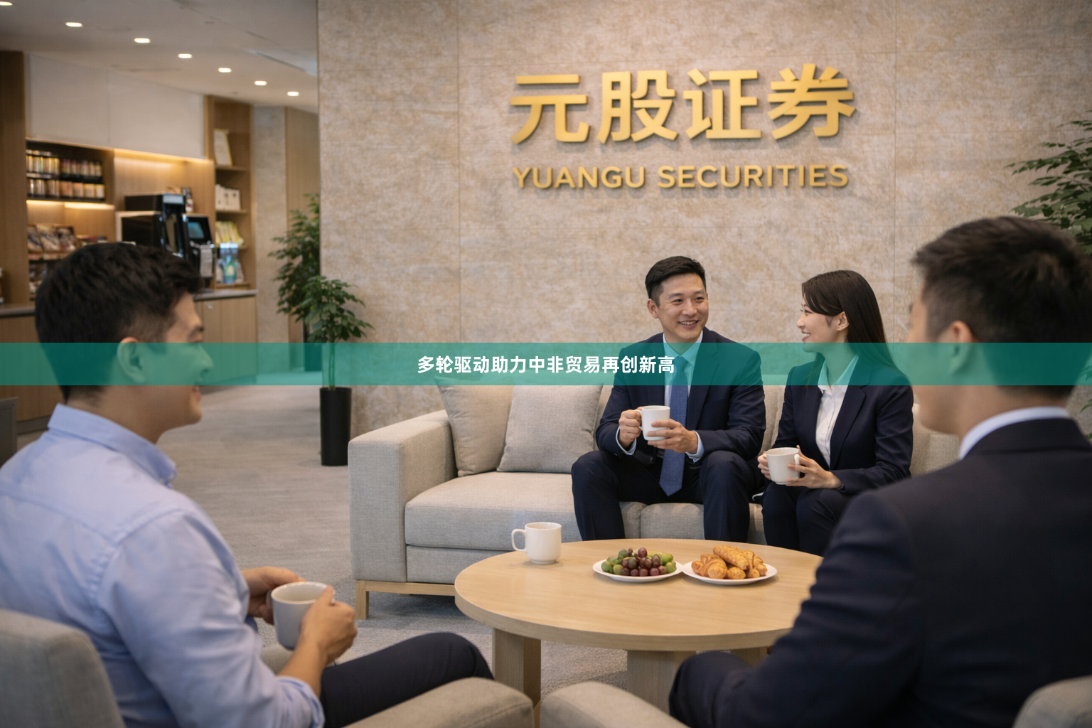 多轮驱动助力中非贸易再创新高