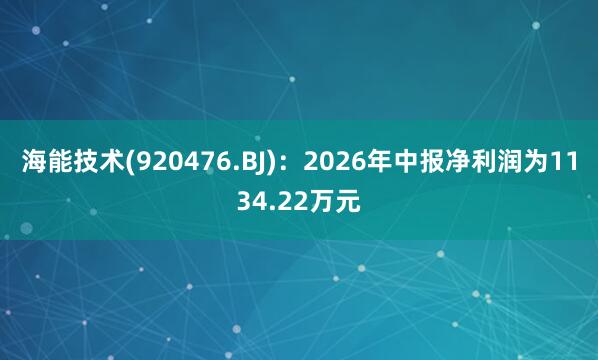 海能技术(920476.BJ)：2026年中报净利润为1134.22万元