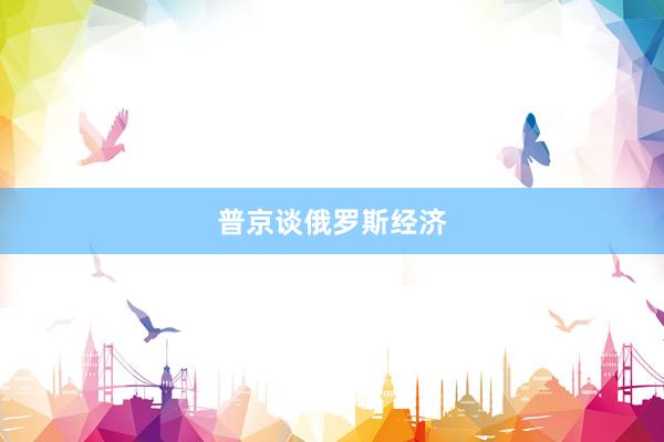 普京谈俄罗斯经济