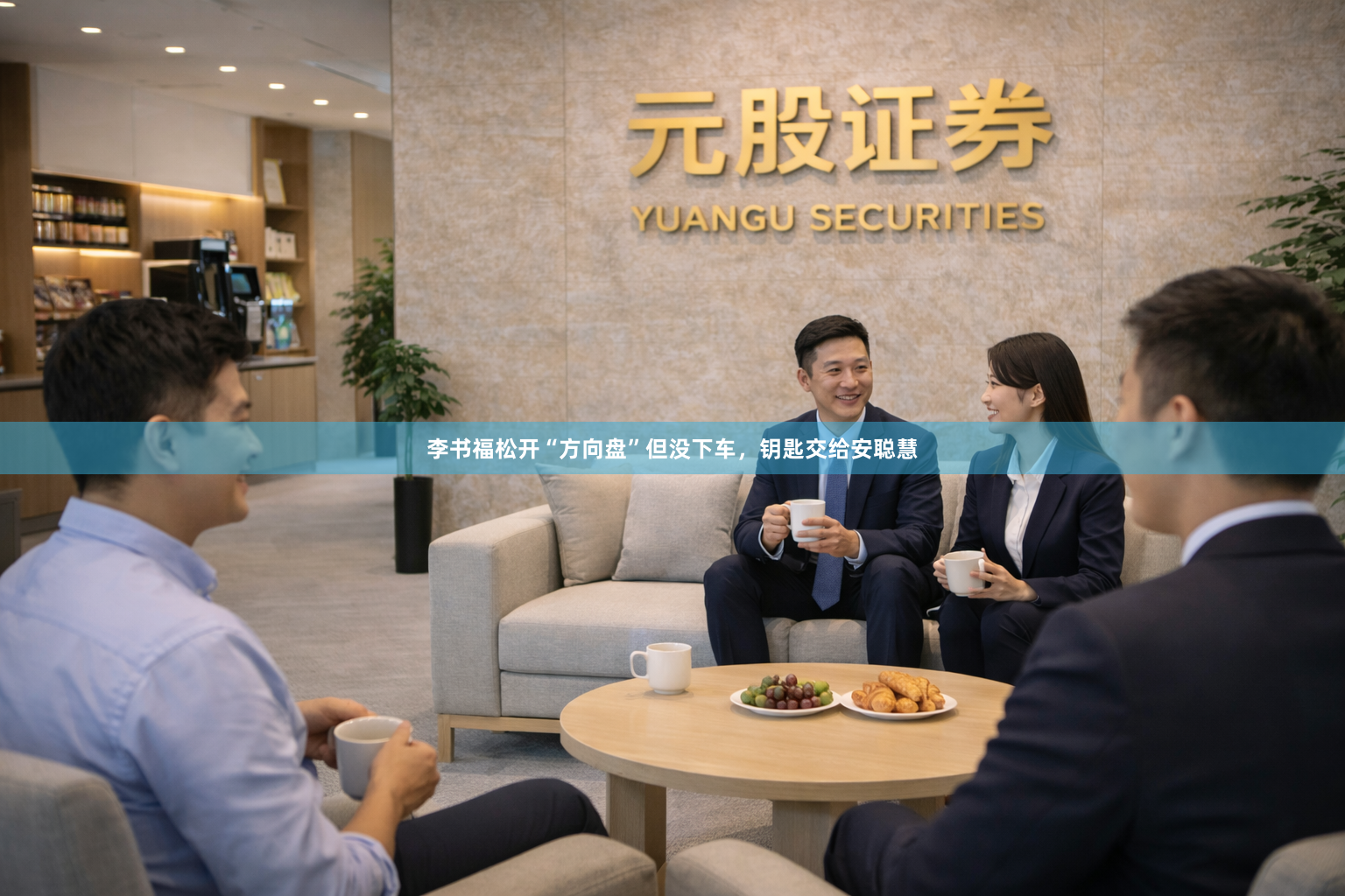 李书福松开“方向盘”但没下车，钥匙交给安聪慧