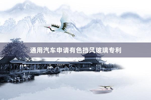 通用汽车申请有色挡风玻璃专利