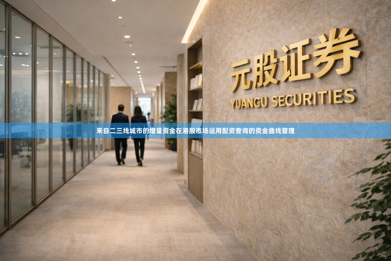 来自二三线城市的增量资金在港股市场运用配资查询的资金曲线管理