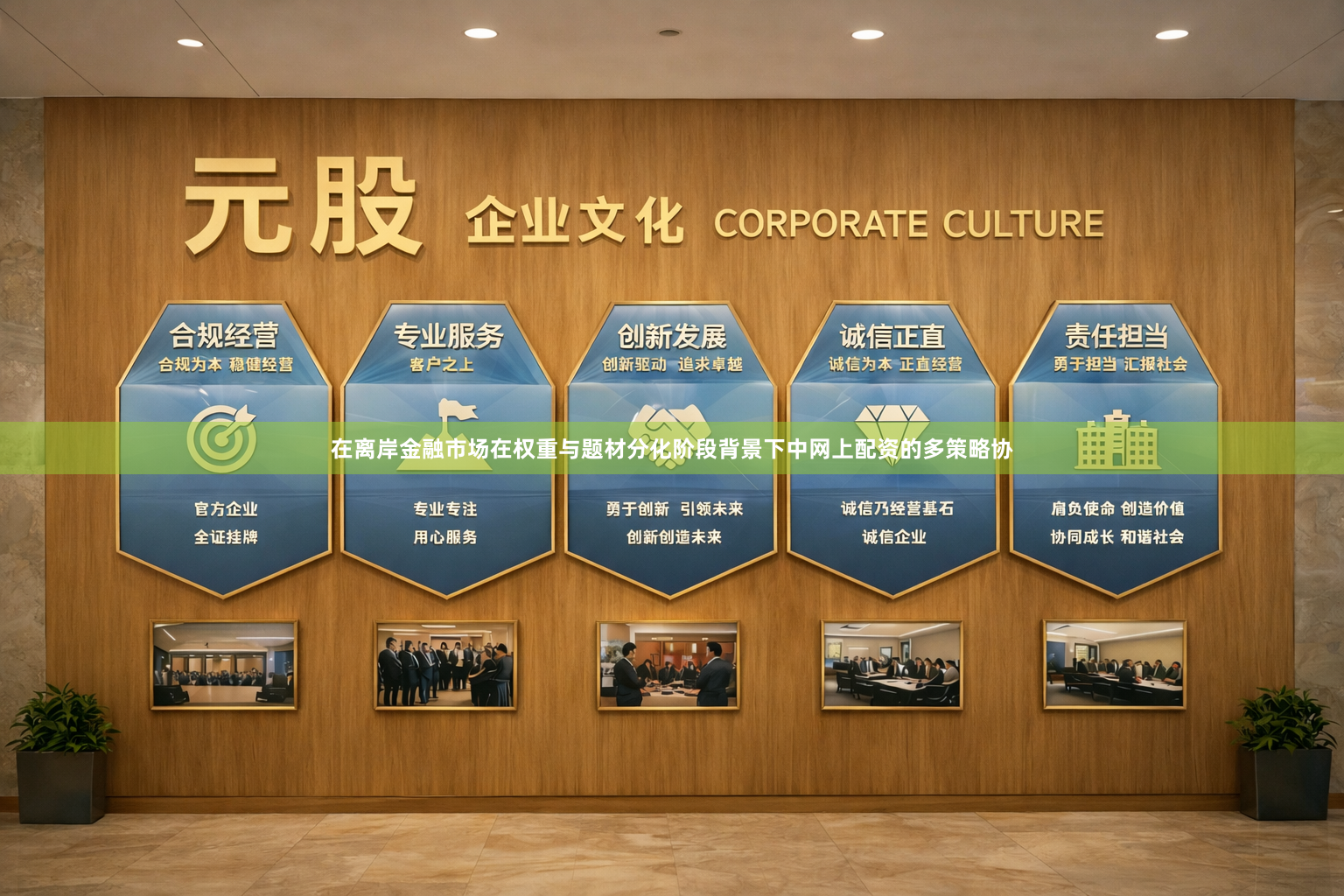 在离岸金融市场在权重与题材分化阶段背景下中网上配资的多策略协