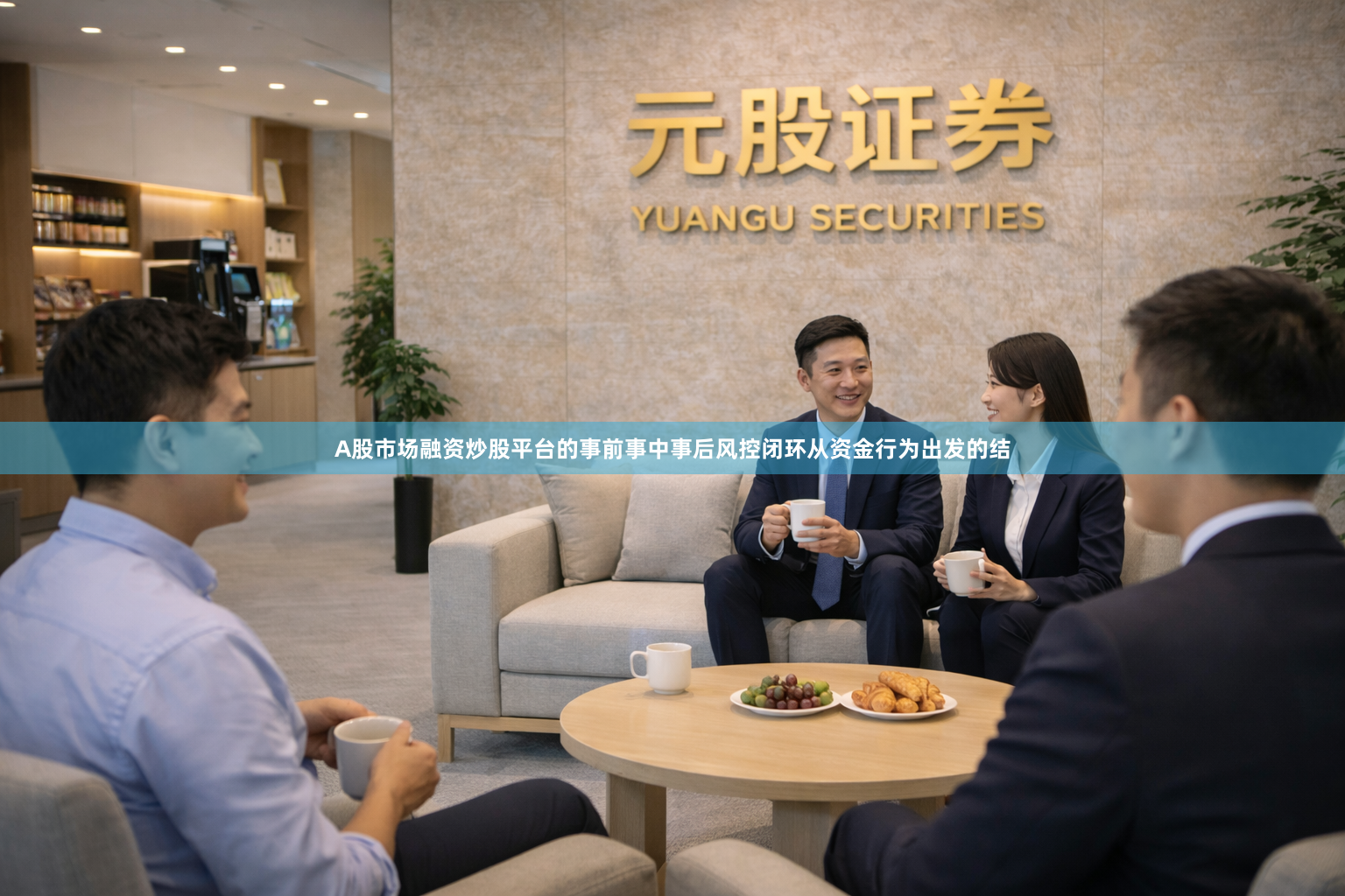 A股市场融资炒股平台的事前事中事后风控闭环从资金行为出发的结