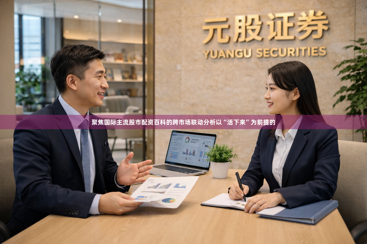聚焦国际主流股市配资百科的跨市场联动分析以“活下来”为前提的