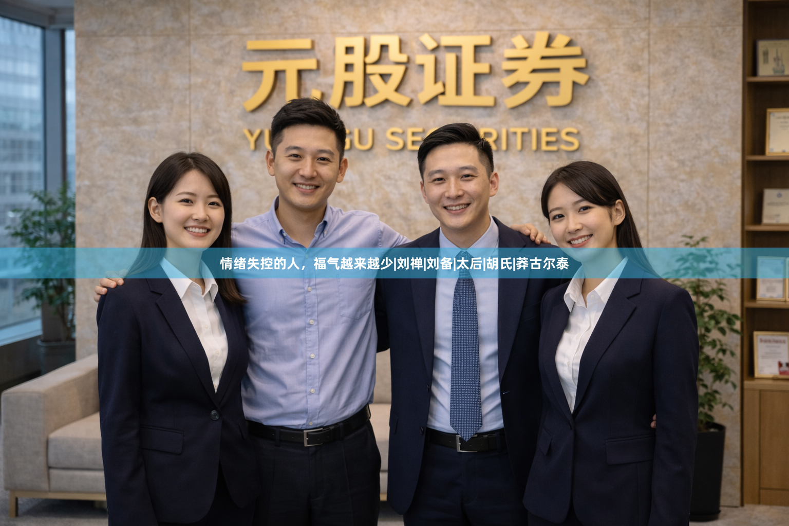 情绪失控的人，福气越来越少|刘禅|刘备|太后|胡氏|莽古尔泰