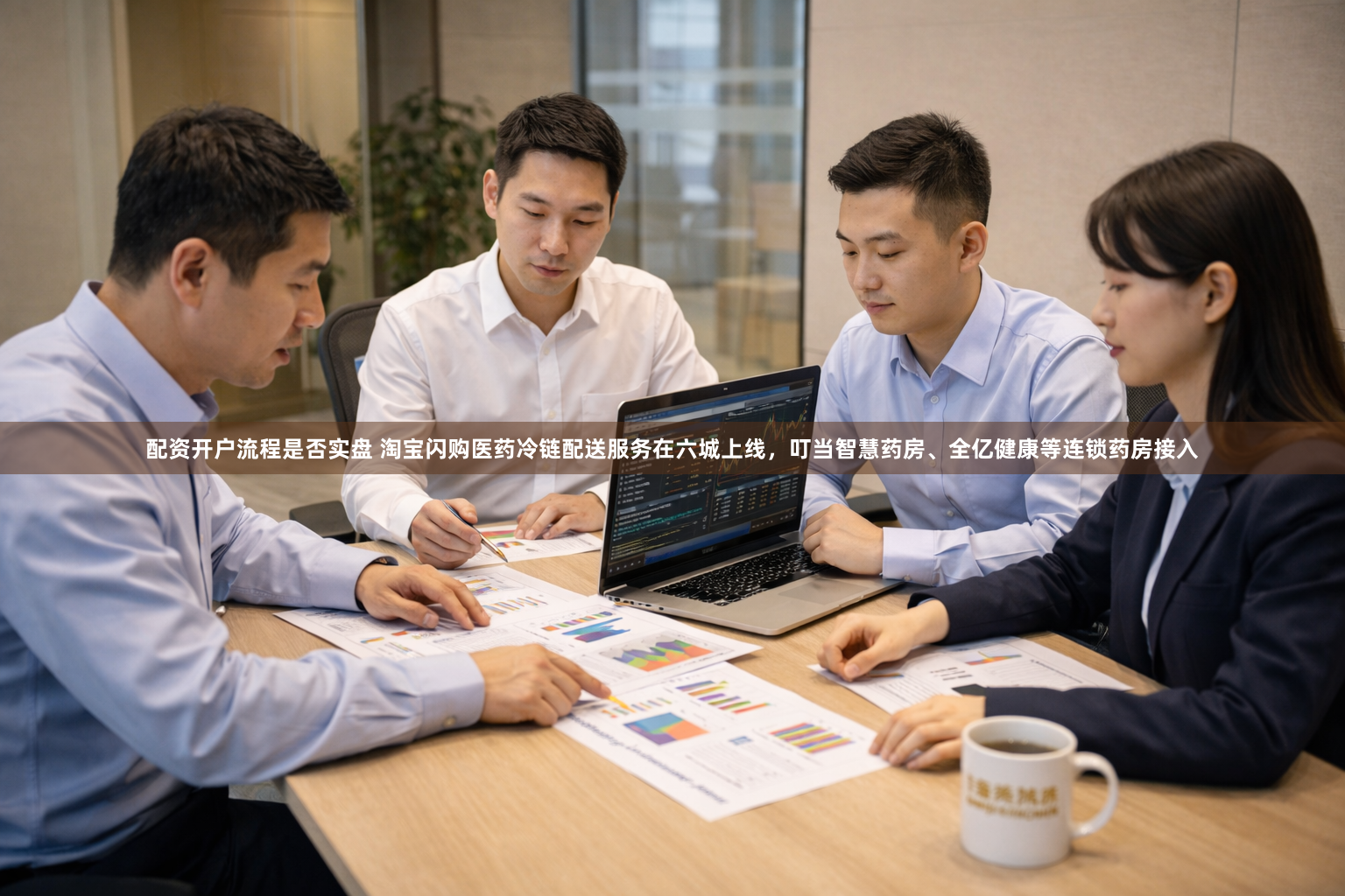 配资开户流程是否实盘 淘宝闪购医药冷链配送服务在六城上线，叮当智慧药房、全亿健康等连锁药房接入