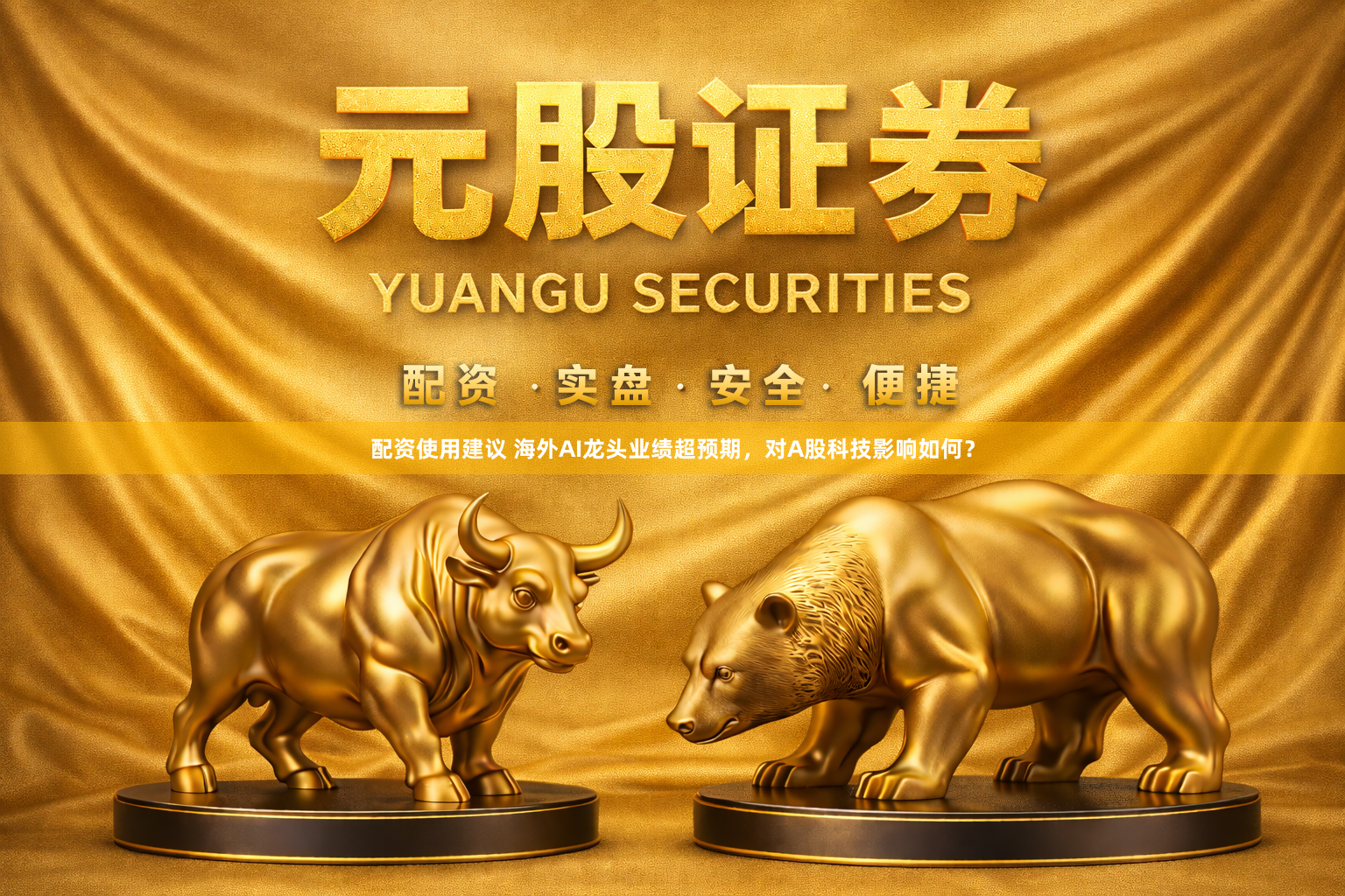 配资使用建议 海外AI龙头业绩超预期，对A股科技影响如何？