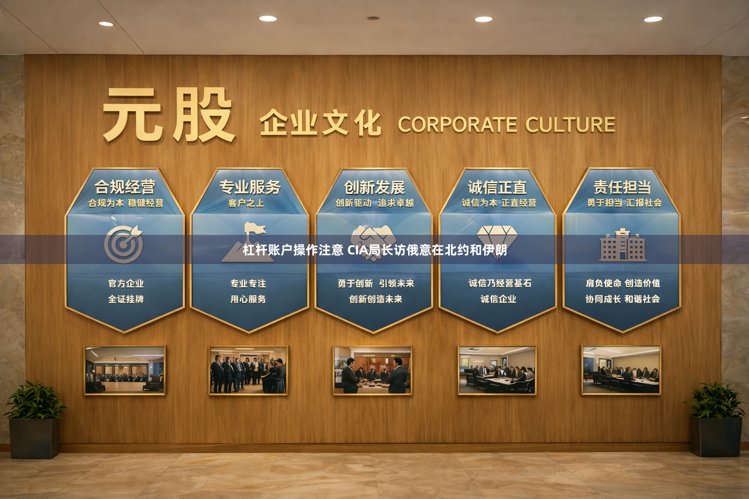 杠杆账户操作注意 CIA局长访俄意在北约和伊朗