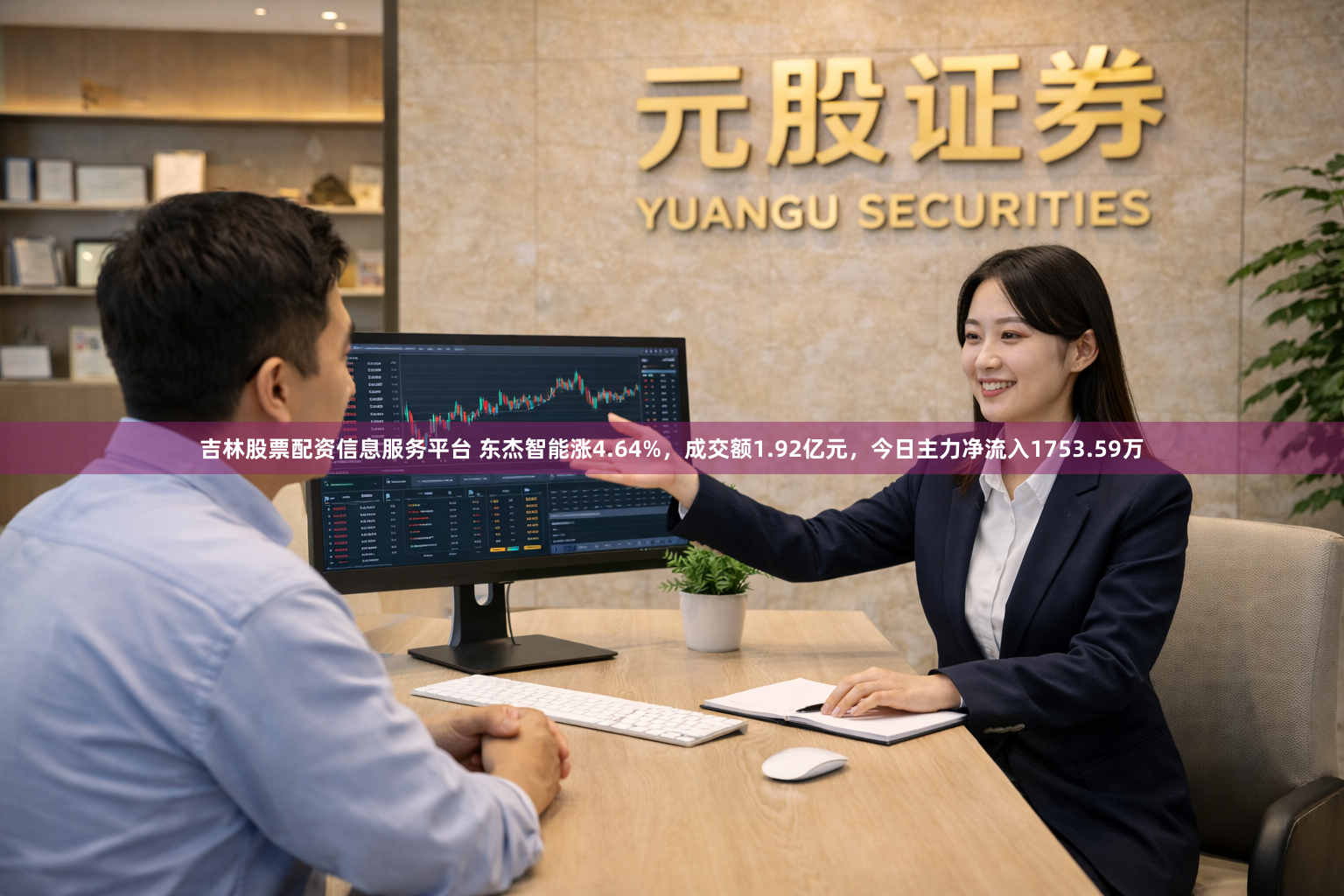 吉林股票配资信息服务平台 东杰智能涨4.64%，成交额1.92亿元，今日主力净流入1753.59万