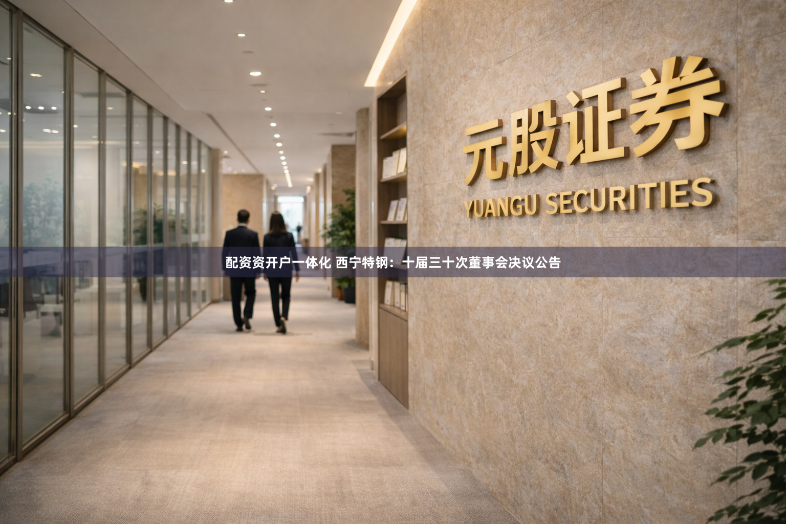 配资资开户一体化 西宁特钢：十届三十次董事会决议公告