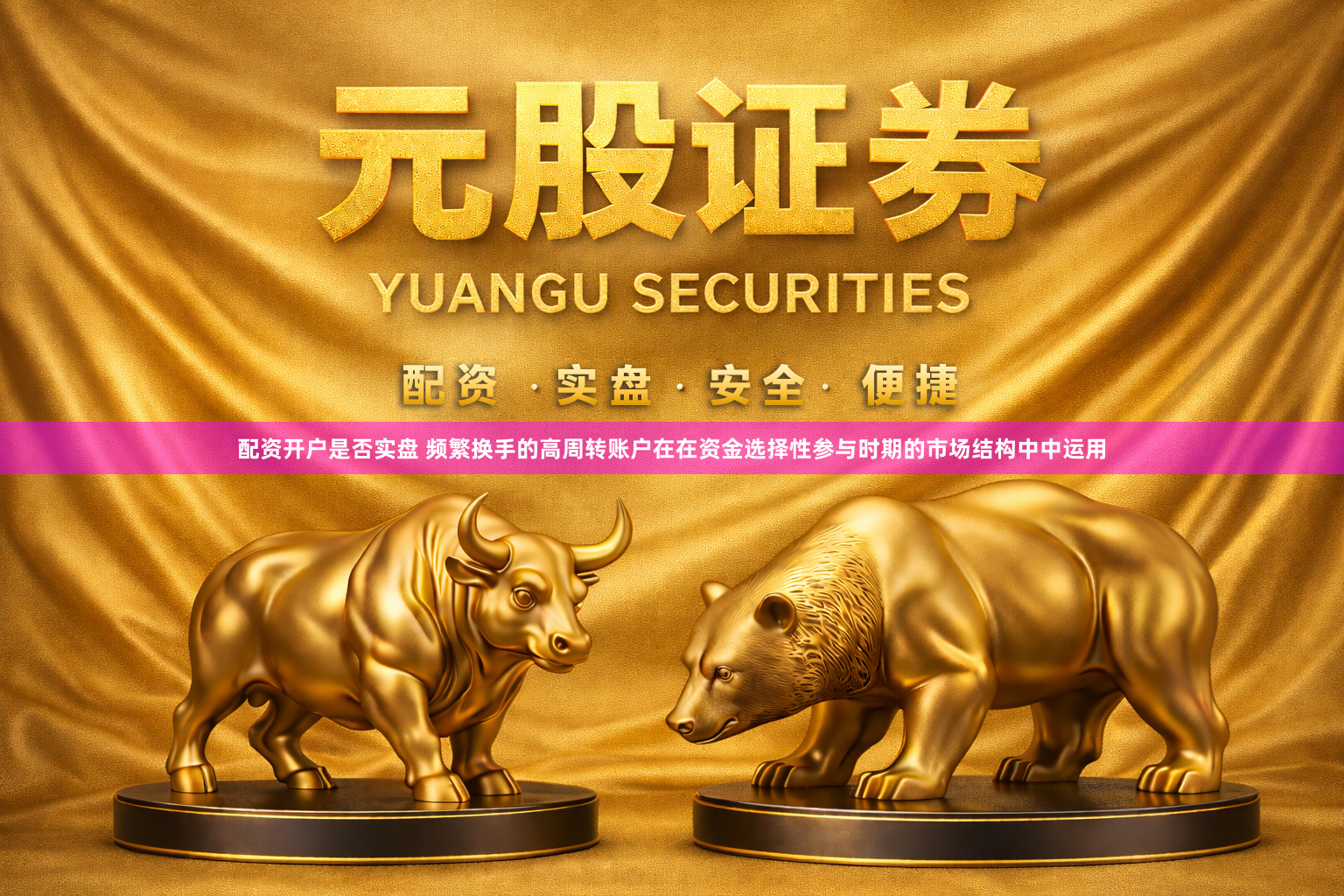 配资开户是否实盘 频繁换手的高周转账户在在资金选择性参与时期的市场结构中中运用