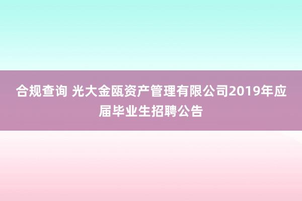 合规查询 光大金瓯资产管理有限公司2019年应届毕业生招聘公告