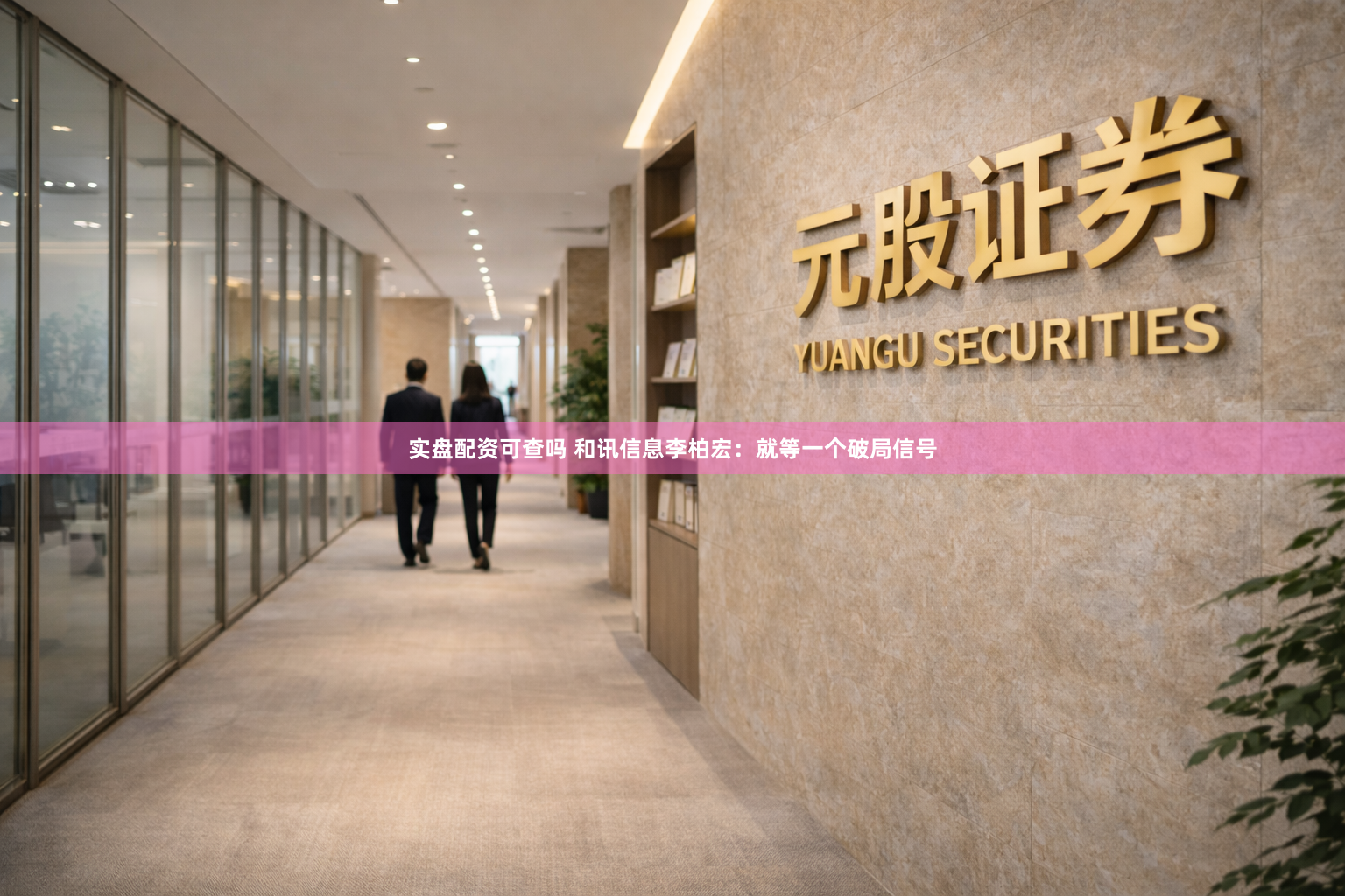 实盘配资可查吗 和讯信息李柏宏：就等一个破局信号