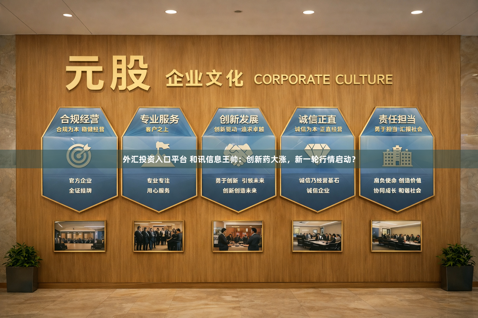 外汇投资入口平台 和讯信息王帅：创新药大涨，新一轮行情启动？