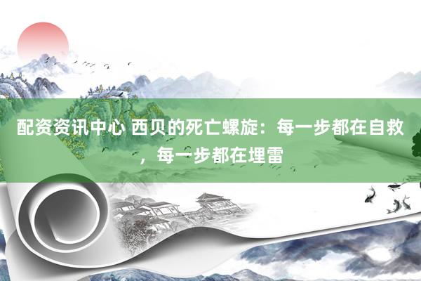 配资资讯中心 西贝的死亡螺旋：每一步都在自救，每一步都在埋雷