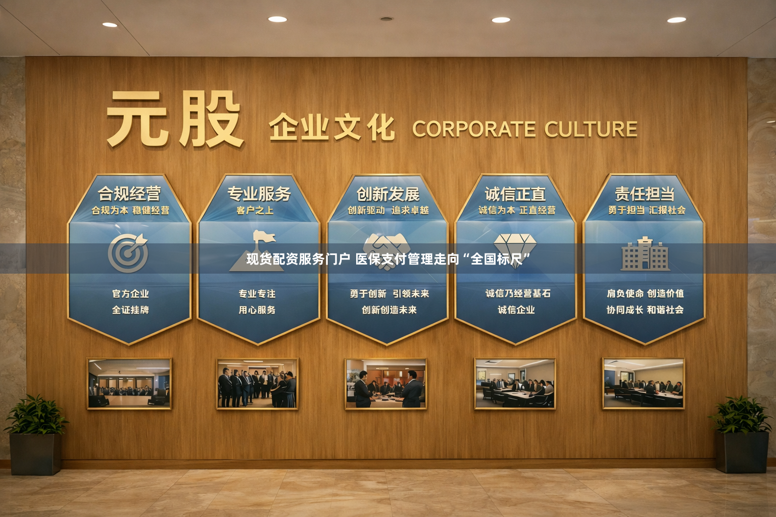 现货配资服务门户 医保支付管理走向“全国标尺”