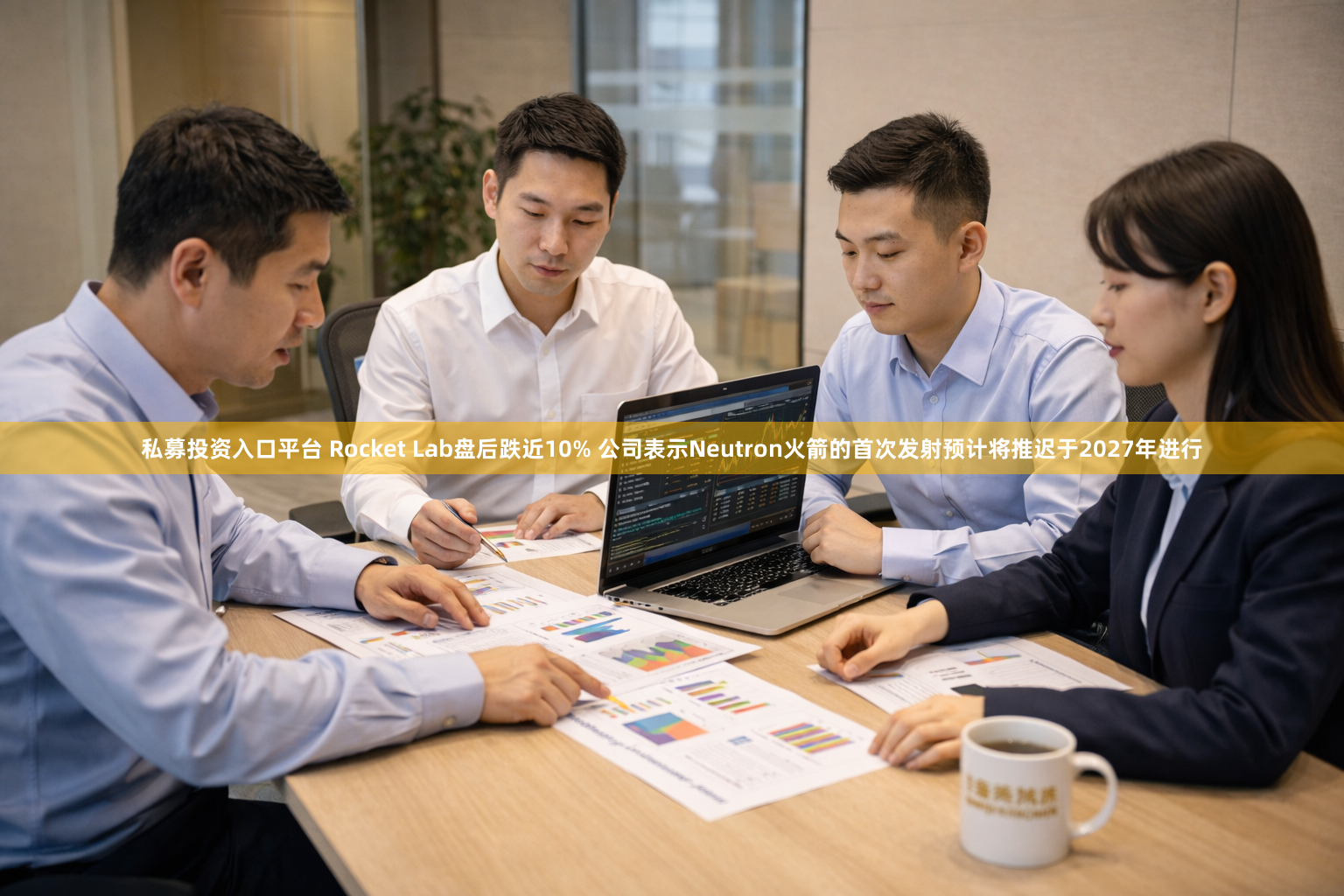 私募投资入口平台 Rocket Lab盘后跌近10% 公司表示Neutron火箭的首次发射预计将推迟于2027年进行