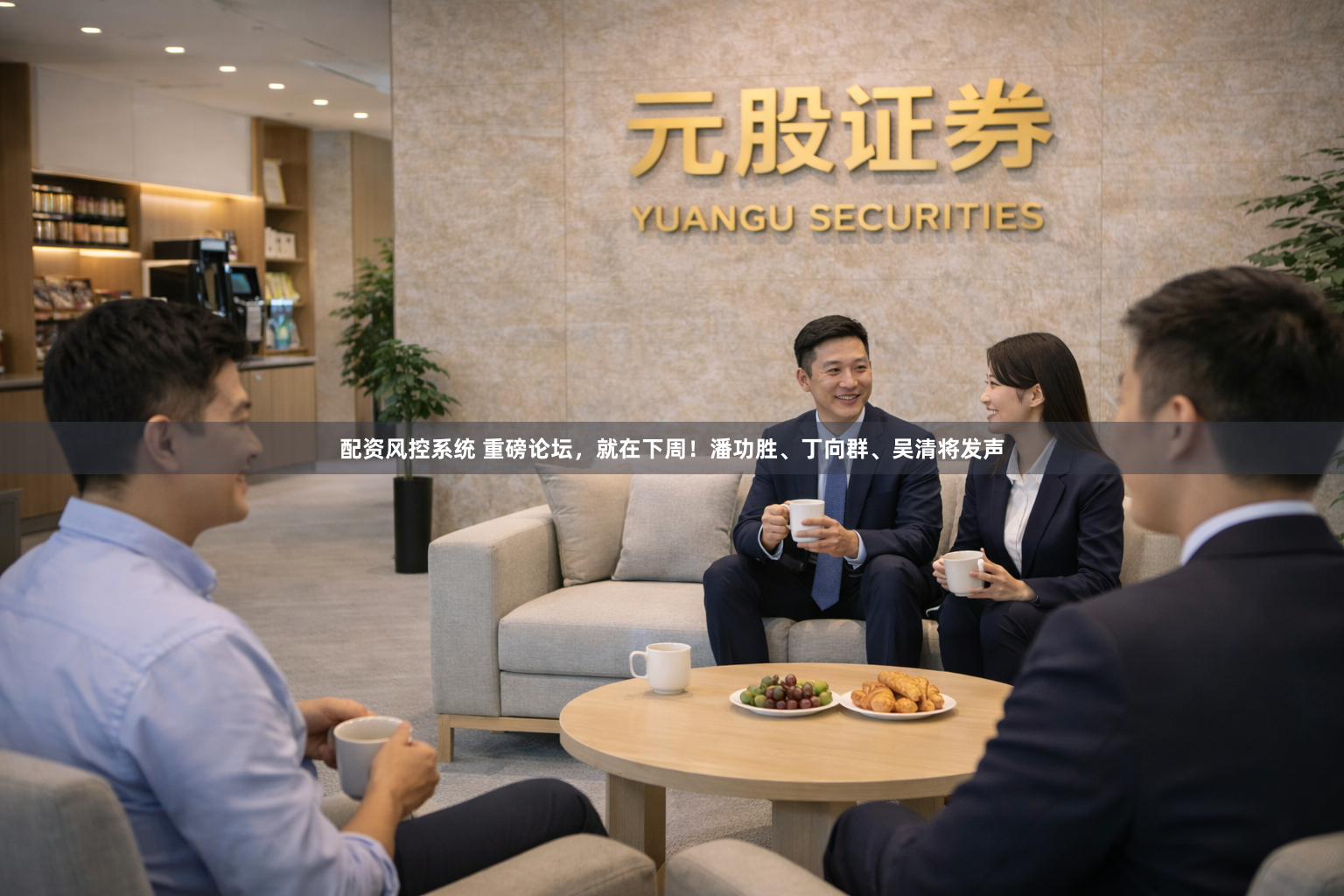 配资风控系统 重磅论坛，就在下周！潘功胜、丁向群、吴清将发声