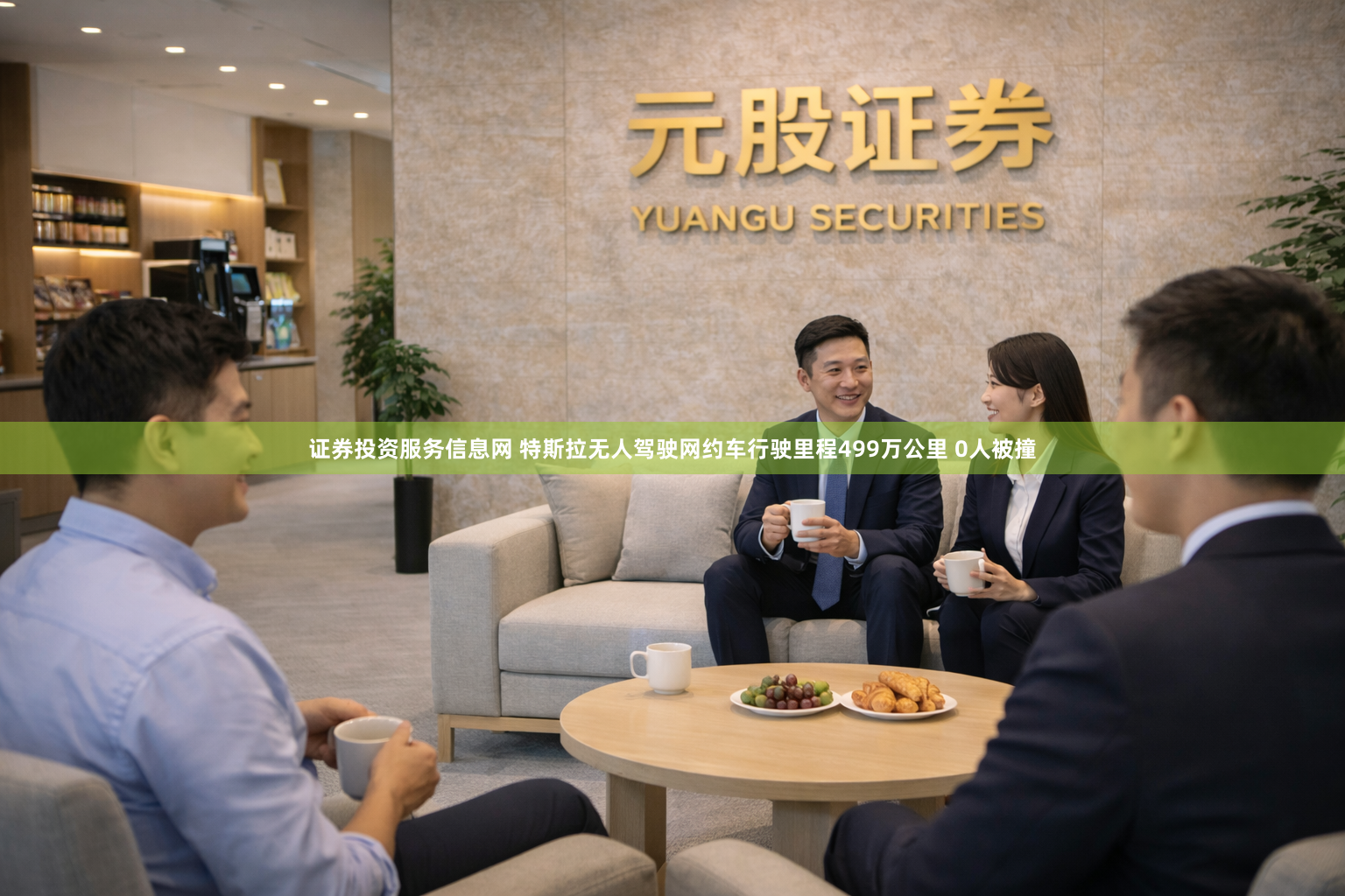证券投资服务信息网 特斯拉无人驾驶网约车行驶里程499万公里 0人被撞